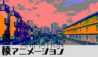 クラウドファンディングプロジェクト：青稜アニメーション(「稜アニ」)～集団芸術としてのアニメーション制作を目指して～