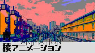 クラウドファンディングプロジェクト：青稜アニメーション(「稜アニ」)～集団芸術としてのアニメーション制作を目指して～