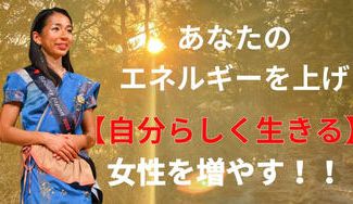 クラウドファンディングプロジェクト:日本中に本能のままに美しく”自分らしく生きる”人を増やす!