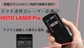 クラウドファンディングプロジェクト：【超小型】最新型スマホ連携式レーザー式距離計 "HOTO LASER PRO"