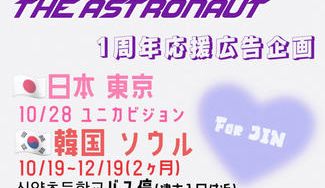 クラウドファンディングプロジェクト：BTSジン The Astronaut 1周年企画