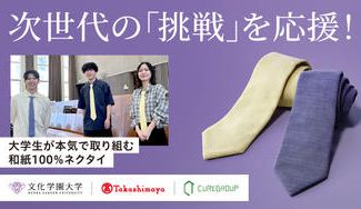 クラウドファンディングプロジェクト:大学生が本気で取り組む「和紙100%ネクタイ」