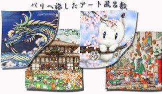 クラウドファンディングプロジェクト:OTOGI☆SHOP 第2弾 パリへ旅したアート風呂敷