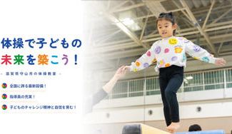 クラウドファンディングプロジェクト:滋賀県守山市に”子どもの体操教室”をオープン!子どもの運動能力・社会性・体づくりを育む!