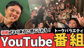 クラウドファンディングプロジェクト：「挑戦」がより身近に感じられる『愉快なYouTubeトークバラエティ番組』を作りたい！
