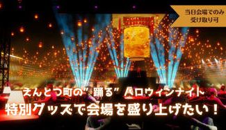 クラウドファンディングプロジェクト：「えんとつ町の”踊る”ハロウィンナイト」特別グッズで会場を盛り上げたい！