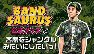 クラウドファンディングプロジェクト：『バンドザウルス』の公式グッズで、客席をジャングルみたいにしたいっ！