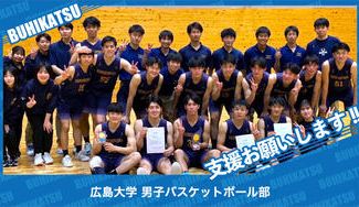 クラウドファンディングプロジェクト:広島大学男子バスケットボール部