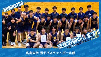 クラウドファンディングプロジェクト:広島大学男子バスケットボール部