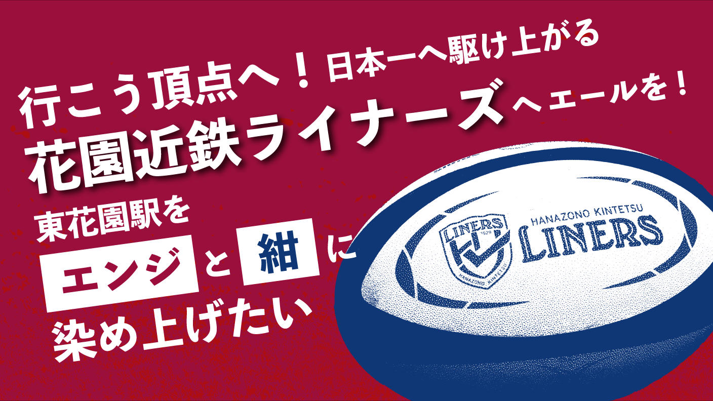 ハカゾノ近鉄ライナーズ サイン入りラグビーボール 直筆サイン入り】オリジナルラグビーボール（花園近鉄ライナーズ