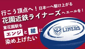 クラウドファンディングプロジェクト:【行こう頂点へ!】日本一へ駆け上がる花園近鉄ライナーズへエールを!東花園駅をエンジと紺に染め上げたい
