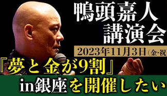 クラウドファンディングプロジェクト：【11/3東京】YouTube講演家 鴨頭嘉人の『夢と金が9割』講演会を大成功させたい