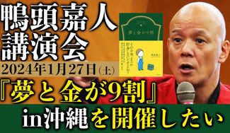 クラウドファンディングプロジェクト：【沖縄】YouTube講演家 鴨頭嘉人の『夢と金が9割』超激アツ講演会を1月27日に開催します!!!