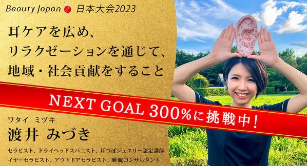 クラウドファンディングプロジェクト：【Beauty Japan 日本大会2023】渡井みづきを応援〜耳ケアで自分のケアを当たり前に〜