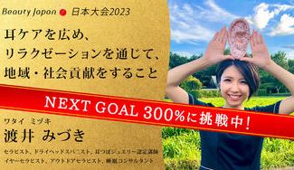 クラウドファンディングプロジェクト:【Beauty Japan 日本大会2023】渡井みづきを応援〜耳ケアで自分のケアを当たり前に〜