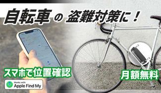 クラウドファンディングプロジェクト：自転車の盗難対策に！スマホで愛車の位置がいつでも確認できるORBIT X VELO（ヴェロ）