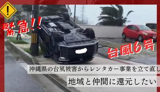 クラウドファンディングプロジェクト:沖縄県の台風被害からレンタカー事業を立て直し、地域と仲間に還元したい!