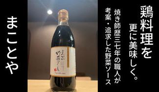 クラウドファンディングプロジェクト:焼き鳥一筋37年の焼き鳥職人が開発した鶏野菜ソース誕生!