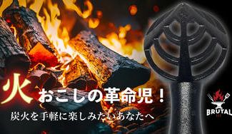 クラウドファンディングプロジェクト：キャンプ・アウトドアの火付け役！　Fire Guardを放置して置くだけ！