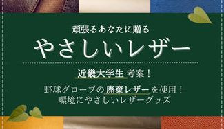 クラウドファンディングプロジェクト:近畿大学生考案!野球グローブの製造過程から出る廃棄レザーを使用した環境に優しいグッズ