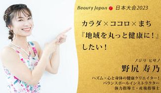 クラウドファンディングプロジェクト：【BeautyJapan日本大会2023】野尻寿乃を応援～地域を丸っと健康に！～