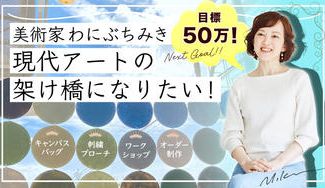 クラウドファンディングプロジェクト：美術家わにぶちみき、現代アートへの架け橋になりたい！