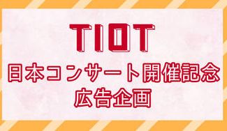クラウドファンディングプロジェクト：TIOT 日本コンサート開催記念　広告企画
