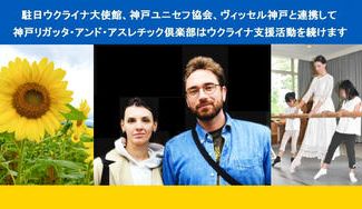 クラウドファンディングプロジェクト：神戸で避難生活をしているバレエダンサーやウクライナ本国の避難民へ、私たちの支援の輪を広げたい。