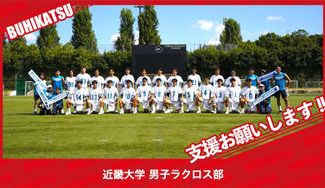 クラウドファンディングプロジェクト：近畿大学男子ラクロス部