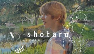 クラウドファンディングプロジェクト：shotaroセンイルお祝いProject