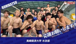 クラウドファンディングプロジェクト：高崎経済大学水泳部