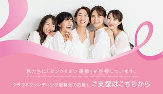 クラウドファンディングプロジェクト：乳がん検診啓発活動を推進するNPOを支援～秋のピンクリボン運動～