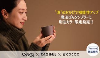 クラウドファンディングプロジェクト：和を楽しむ真空漆タンブラー「KISSUL」にCHANTO・cazualの別注カラーが誕生！