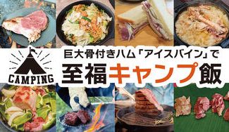 クラウドファンディングプロジェクト：みんなに自慢したくなる！？驚きの大きさ！！巨大骨付きハム「アイスバイン」の至高の味わいを！