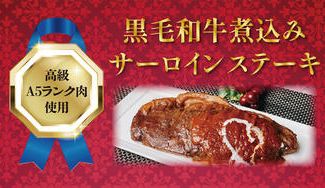 クラウドファンディングプロジェクト：【黒毛和牛の最高峰5等級】新感覚！ほろほろ煮込みのサーロインステーキ！