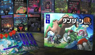 クラウドファンディングプロジェクト：「ダンジョンカバン」で大人も子供も協力ゲームを楽しもう！