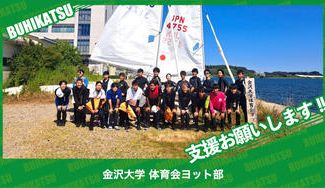 クラウドファンディングプロジェクト：金沢大学体育会ヨット部