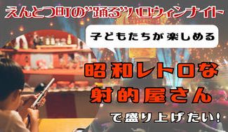 クラウドファンディングプロジェクト:"踊る"ハロウィンナイトを、子どもたちが楽しめる『射的屋さん』で盛り上げたい!