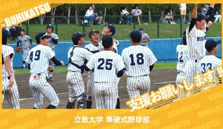 クラウドファンディングプロジェクト：立教大学準硬式野球部
