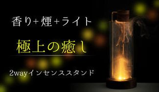 クラウドファンディングプロジェクト：スモーク・香り・ライトの三重奏！煙の動きを楽しむオシャレなインセンスホルダー