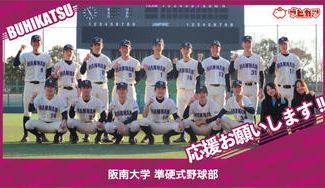 クラウドファンディングプロジェクト：阪南大学準硬式野球部