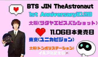 クラウドファンディングプロジェクト：BTS JIN TheAstronaut 𝟏𝐭𝐡 𝐀𝐧𝐧𝐢𝐯𝐞𝐫𝐬𝐚𝐫𝐲🇯🇵