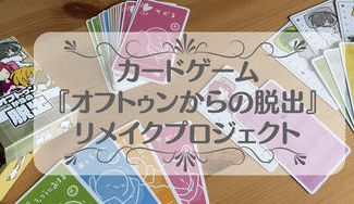 クラウドファンディングプロジェクト：カードゲーム『オフトゥンからの脱出』リメイクプロジェクト