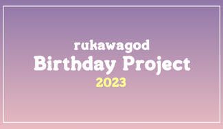 クラウドファンディングプロジェクト：るかわさん お誕生日企画