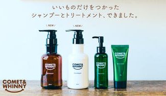 クラウドファンディングプロジェクト：COMET&WHINNYの新商品シャンプーとトリートメントを多くの人に届けたい！