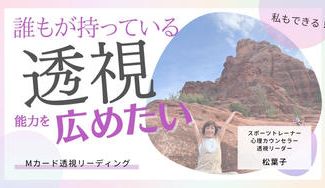 クラウドファンディングプロジェクト：Mカード透視リーディングプログラム