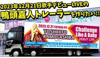 クラウドファンディングプロジェクト：2023年12月21日歌手デビューLIVEの鴨頭嘉人トレーラーを作りたい！チケット第二次先行販売