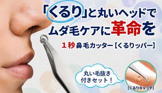 クラウドファンディングプロジェクト：１秒で簡単に鼻毛を処理できる！ 鼻毛カッターくるりッパー＋毛抜きセット！