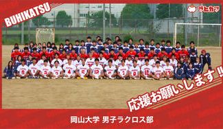 クラウドファンディングプロジェクト：岡山大学男子ラクロス部