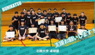 クラウドファンディングプロジェクト：北陸大学卓球部